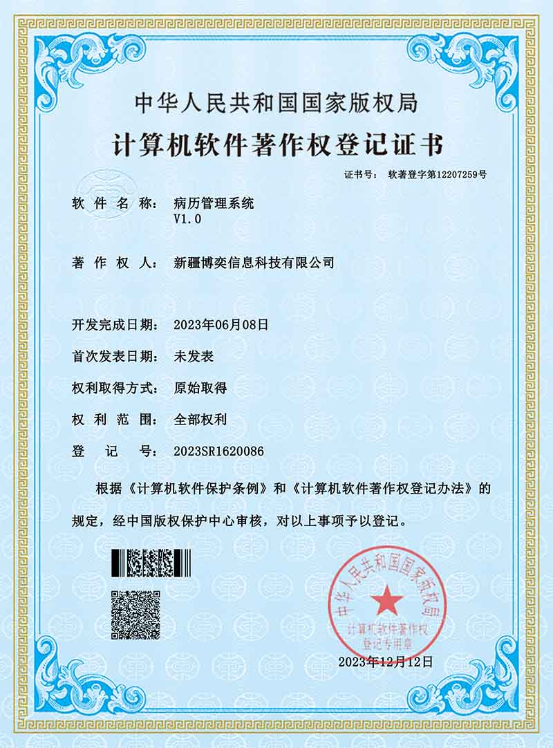 软著-病历管理系统
