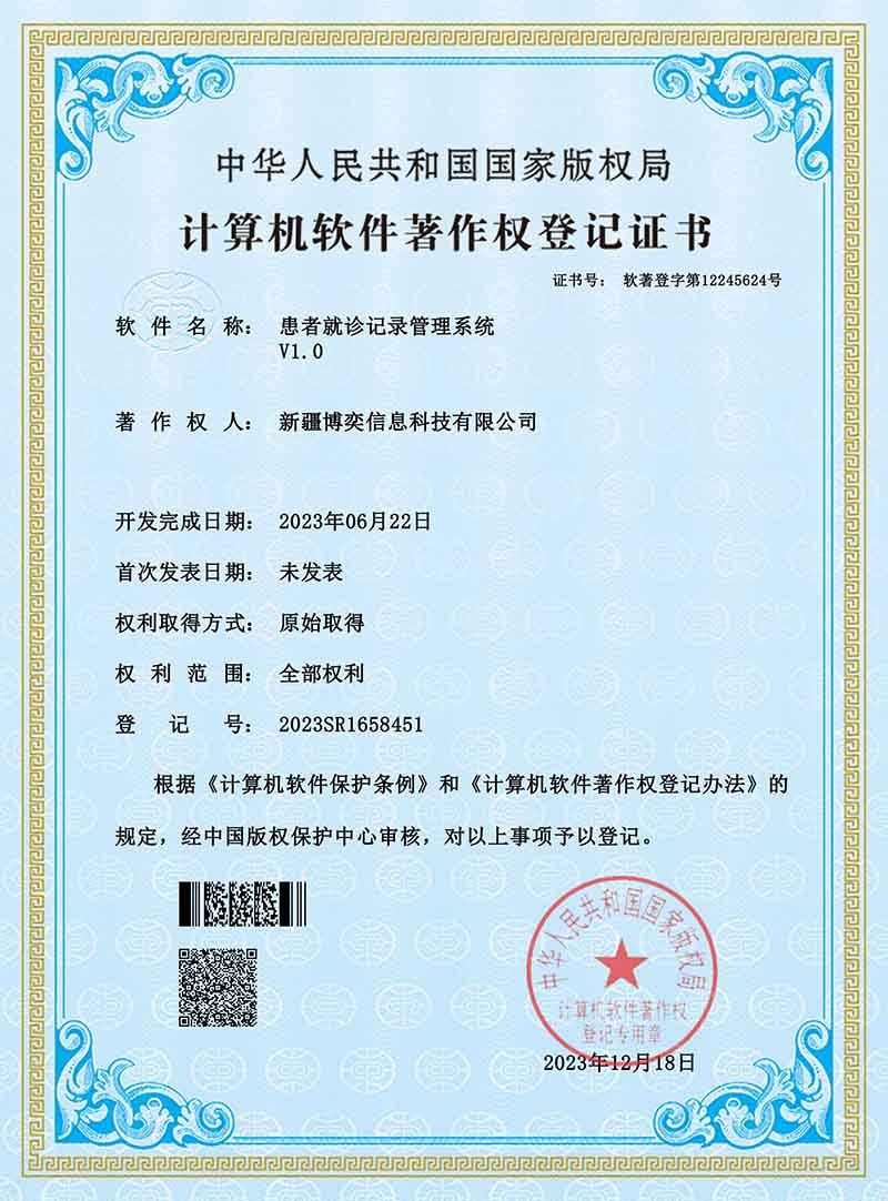 软著--患者就诊记录管理系统