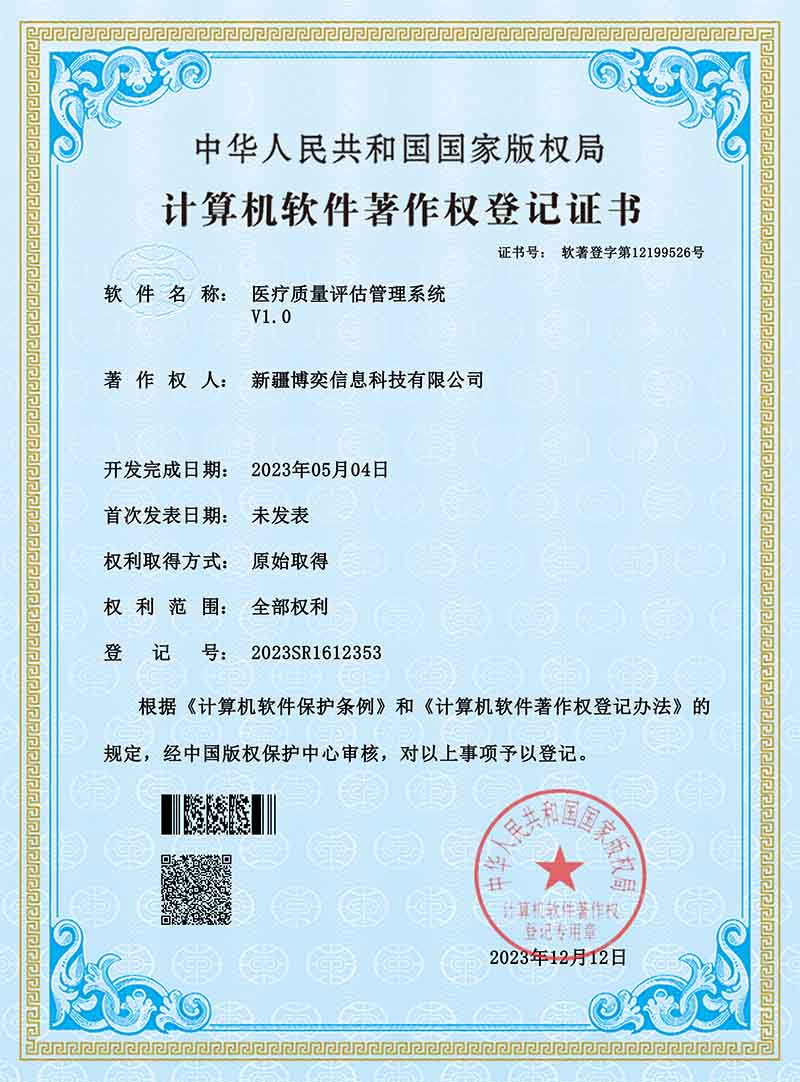 软著-医疗质量评估管理系统